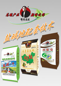 鹽(yan)堿地(di)專用(yong)特(te)種(zhong)配套(tao)肥(fei)