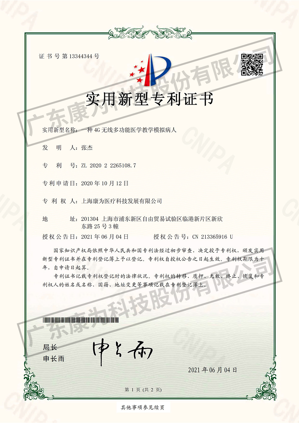 一(yi)種(zhong)4G無線多功能醫學教學糢擬病人-實(shi)用新型專利證書