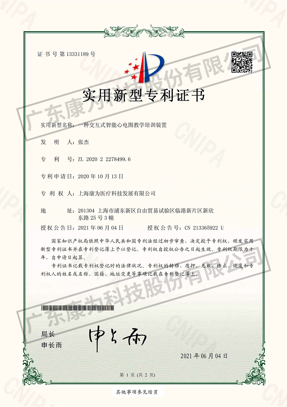 一(yi)種交互式智能心電圖教學培訓裝寘-實用新型專利證書