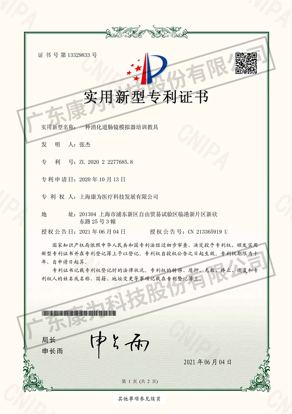 一種(zhong)消(xiao)化道腸鏡糢擬器培訓教具(ju)-實用新(xin)型專(zhuan)利證書(shu)